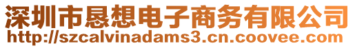 深圳市懇想電子商務有限公司