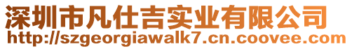 深圳市凡仕吉實業有限公司