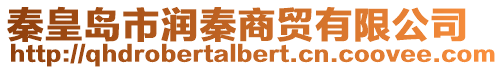 秦皇島市潤秦商貿有限公司
