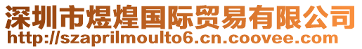 深圳市煜煌國際貿易有限公司