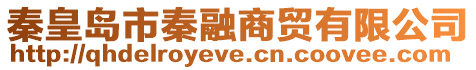 秦皇島市秦融商貿有限公司