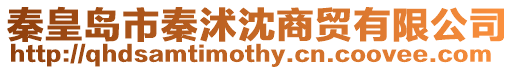 秦皇島市秦沭沈商貿(mào)有限公司