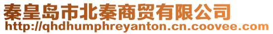 秦皇島市北秦商貿有限公司