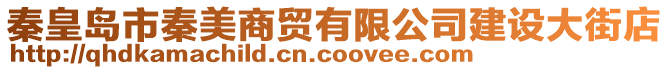 秦皇島市秦美商貿(mào)有限公司建設(shè)大街店