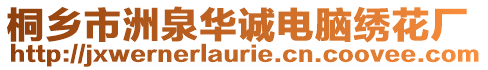 桐鄉(xiāng)市洲泉華誠(chéng)電腦繡花廠