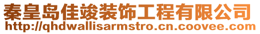 秦皇島佳竣裝飾工程有限公司