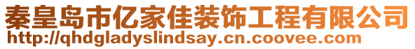 秦皇島市億家佳裝飾工程有限公司