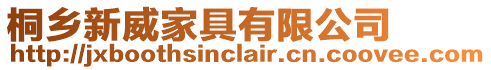桐鄉新威家具有限公司