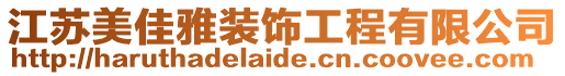 江蘇美佳雅裝飾工程有限公司