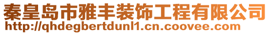秦皇島市雅豐裝飾工程有限公司