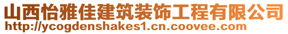 山西怡雅佳建筑裝飾工程有限公司