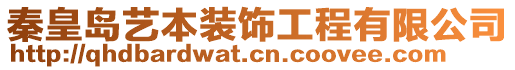 秦皇島藝本裝飾工程有限公司