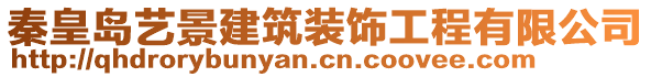 秦皇島藝景建筑裝飾工程有限公司