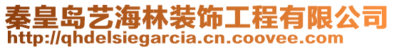 秦皇島藝海林裝飾工程有限公司
