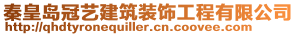 秦皇島冠藝建筑裝飾工程有限公司