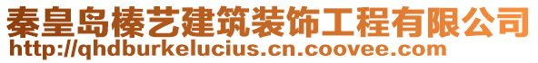 秦皇島榛藝建筑裝飾工程有限公司