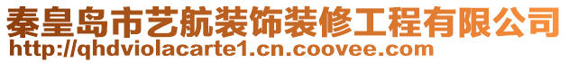 秦皇島市藝航裝飾裝修工程有限公司