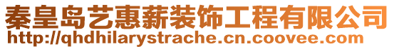 秦皇島藝惠薪裝飾工程有限公司