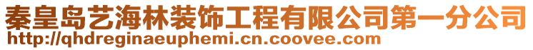 秦皇島藝海林裝飾工程有限公司第一分公司