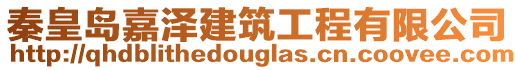 秦皇島嘉澤建筑工程有限公司