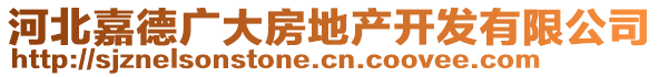 河北嘉德廣大房地產(chǎn)開發(fā)有限公司