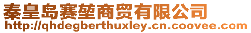 秦皇島賽堃商貿(mào)有限公司