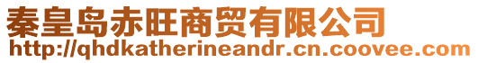 秦皇島赤旺商貿有限公司
