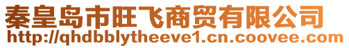 秦皇島市旺飛商貿有限公司