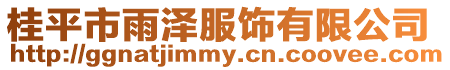 桂平市雨澤服飾有限公司