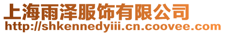 上海雨澤服飾有限公司