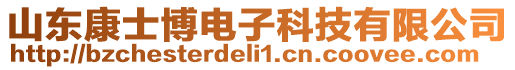 山東康士博電子科技有限公司