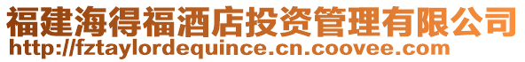 福建海得福酒店投資管理有限公司