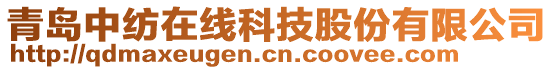 青島中紡在線科技股份有限公司