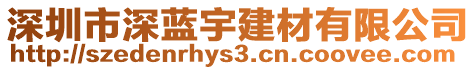 深圳市深藍宇建材有限公司