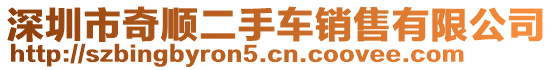 深圳市奇順二手車銷售有限公司