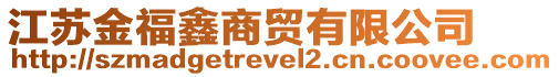 江蘇金福鑫商貿(mào)有限公司