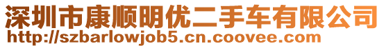 深圳市康順明優(yōu)二手車有限公司