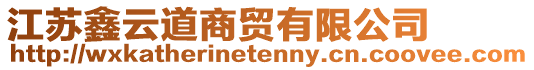 江蘇鑫云道商貿(mào)有限公司