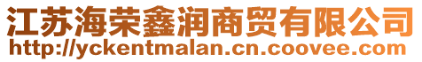 江蘇海榮鑫潤(rùn)商貿(mào)有限公司