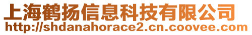 上海鶴揚(yáng)信息科技有限公司