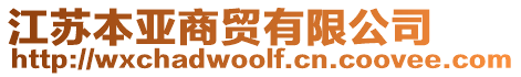 江蘇本亞商貿(mào)有限公司