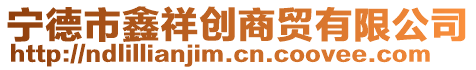 寧德市鑫祥創(chuàng)商貿(mào)有限公司