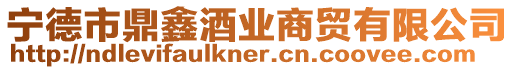 寧德市鼎鑫酒業商貿有限公司