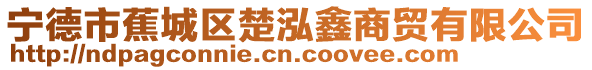 寧德市蕉城區(qū)楚泓鑫商貿(mào)有限公司