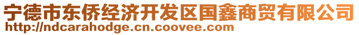 寧德市東僑經(jīng)濟開發(fā)區(qū)國鑫商貿(mào)有限公司