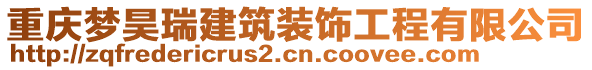 重慶夢(mèng)昊瑞建筑裝飾工程有限公司