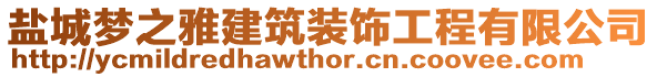 鹽城夢(mèng)之雅建筑裝飾工程有限公司