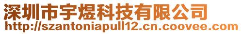 深圳市宇煜科技有限公司