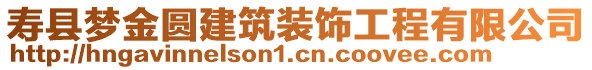 壽縣夢金圓建筑裝飾工程有限公司