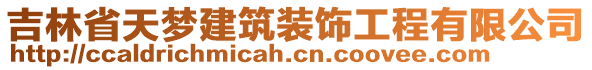 吉林省天夢建筑裝飾工程有限公司